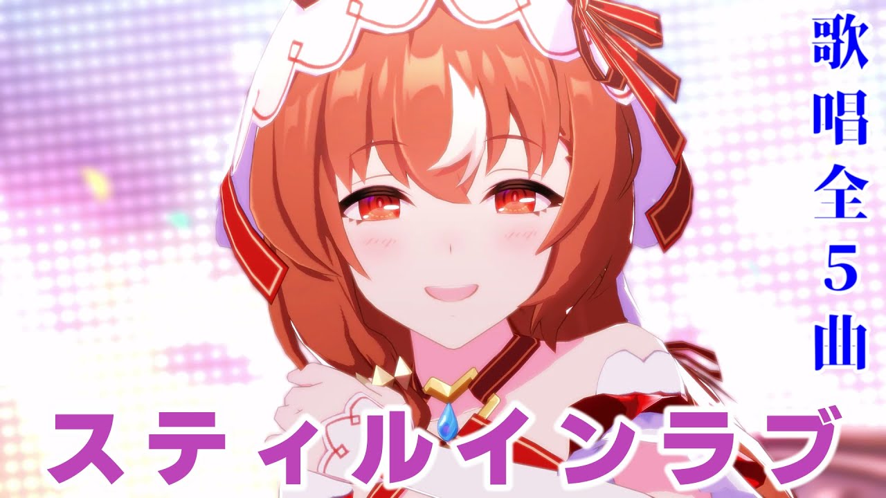 スティルインラブ 歌唱 全5曲】 ウマ娘 ライブメドレー CV