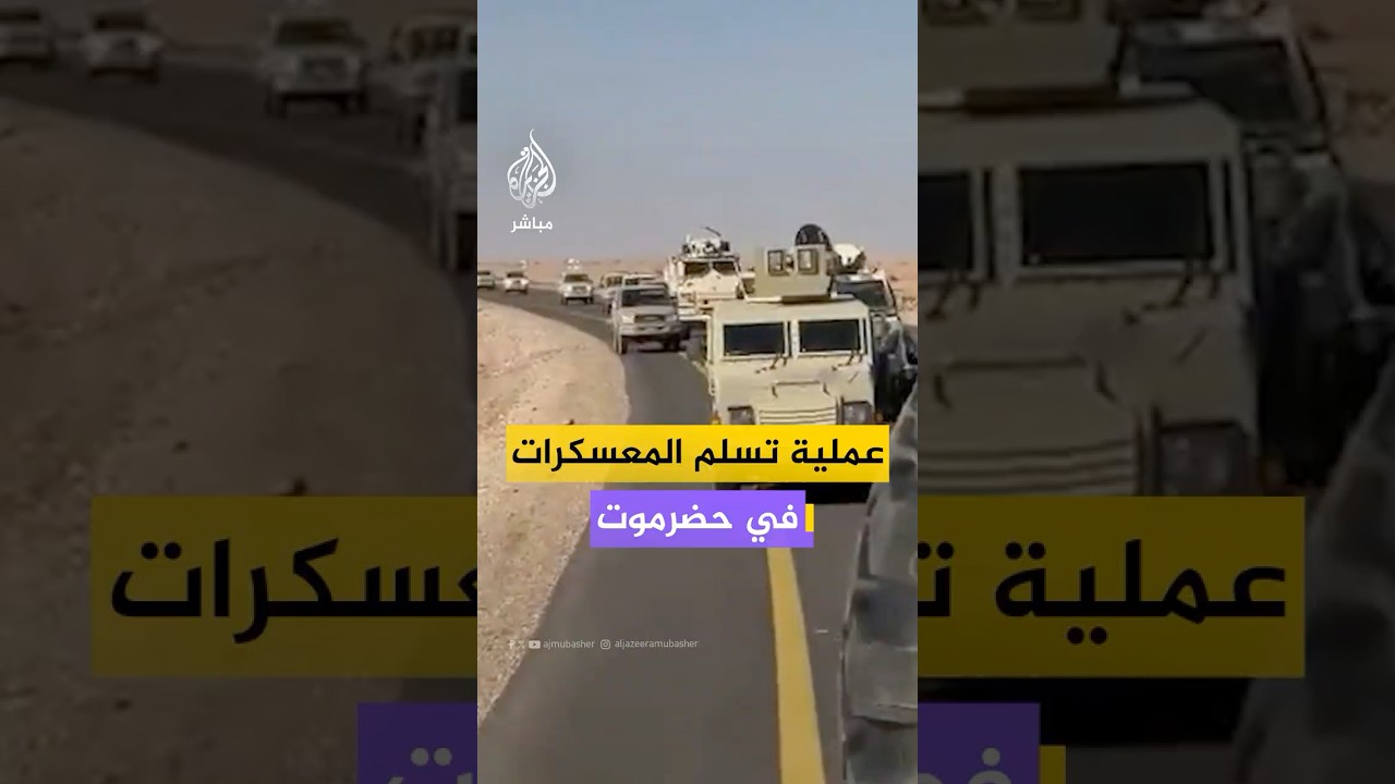 لقطات متداولة من "عملية تسلم المعسكرات" في محافظة حضرموت اليمنية