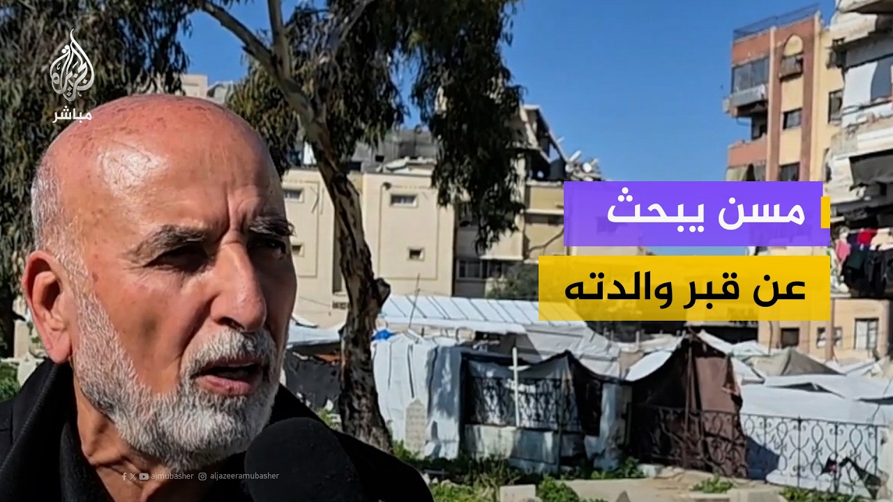 "مش لاقي مكان".. محنة البحث عن قبور بعد الحرب