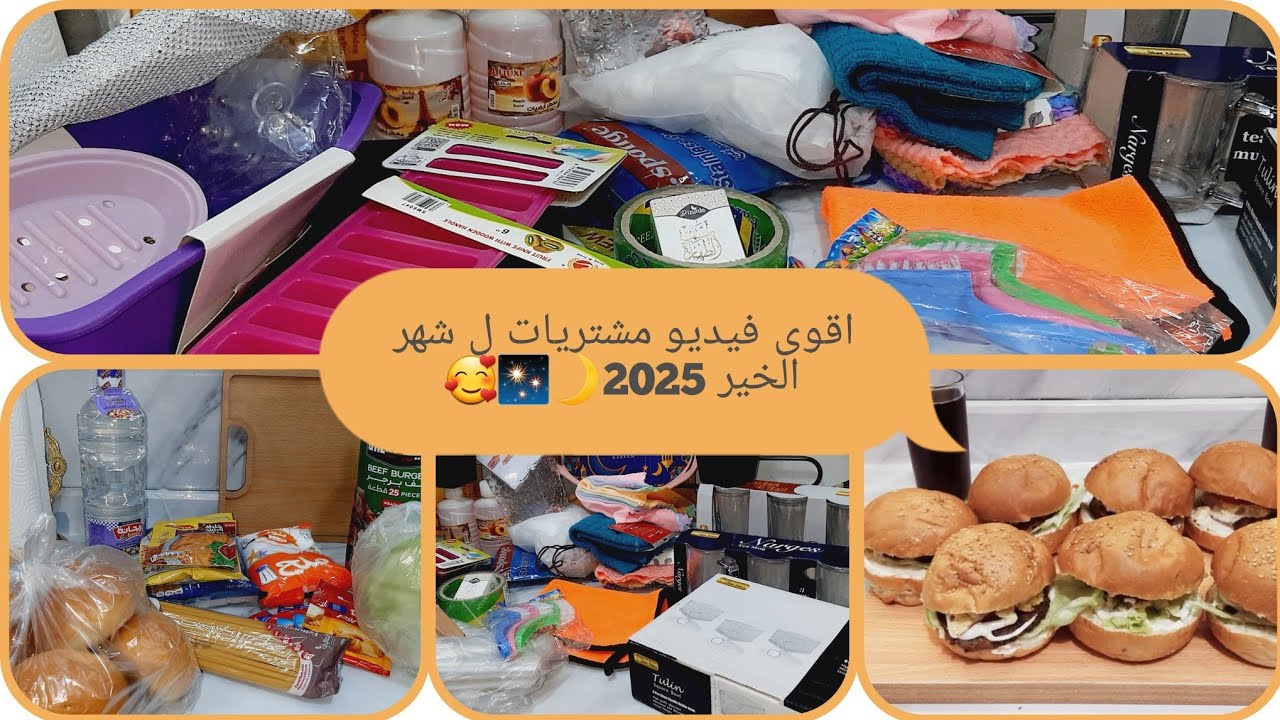 اقوى فيديو مشتريات ل رمضان 🌙✨💕 الجزء التانى و#غدا_مطاعم