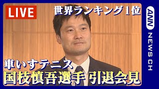 【14時配信予定 LIVE】車いすテニス・国枝慎吾選手 引退会見　東京パラリンピックなどで4つの金メダルを獲得/男子シングルス世界1位【ライブ】(2023/2/7)