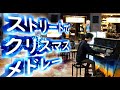 教会みたいなストリートピアノでクリスマスメドレー弾いたらめちゃくちゃ荘厳になった