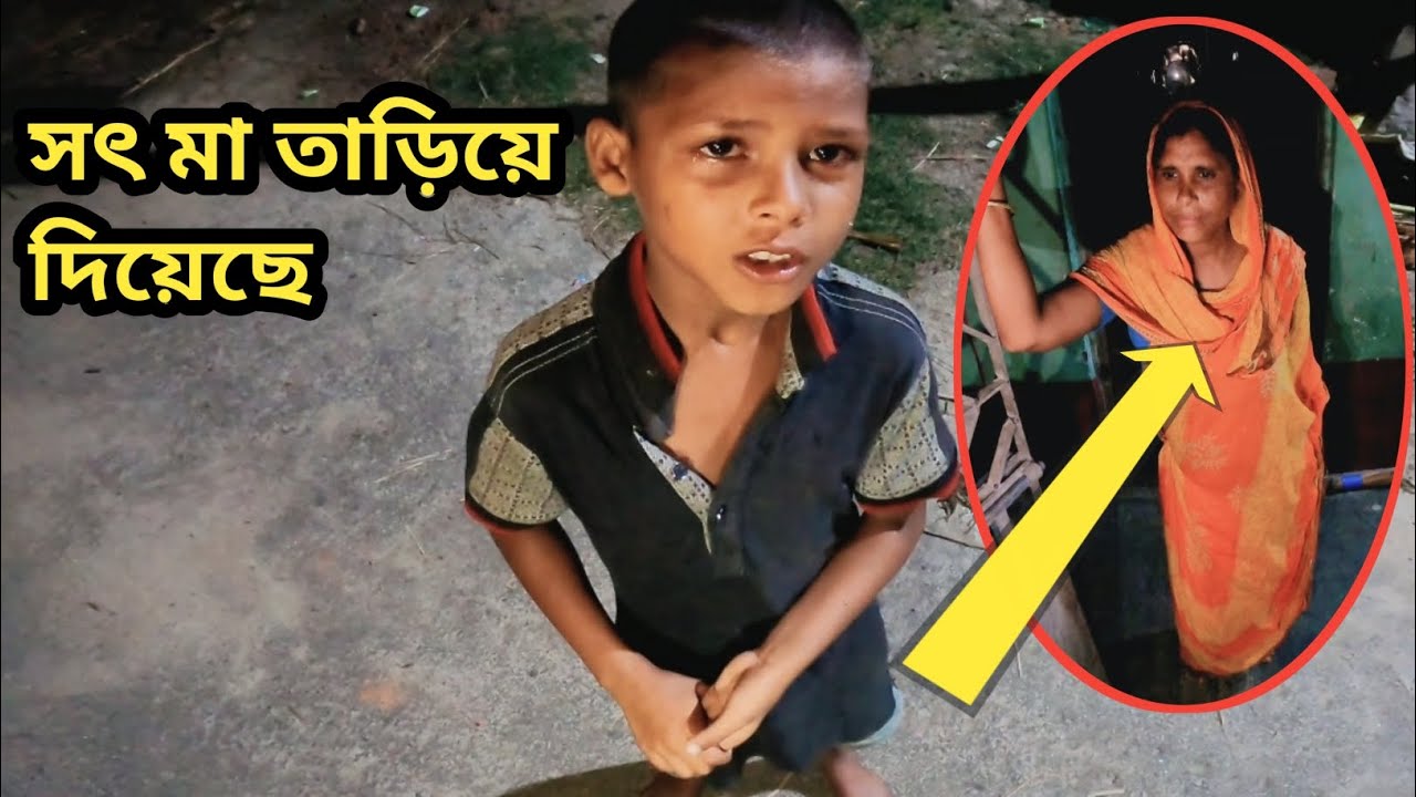 সৎ মা বাড়ি থেকে তাড়িয়ে দিয়েছে রাত ২টার সময় /এ কি নি'ষ্ঠু'র মারে।