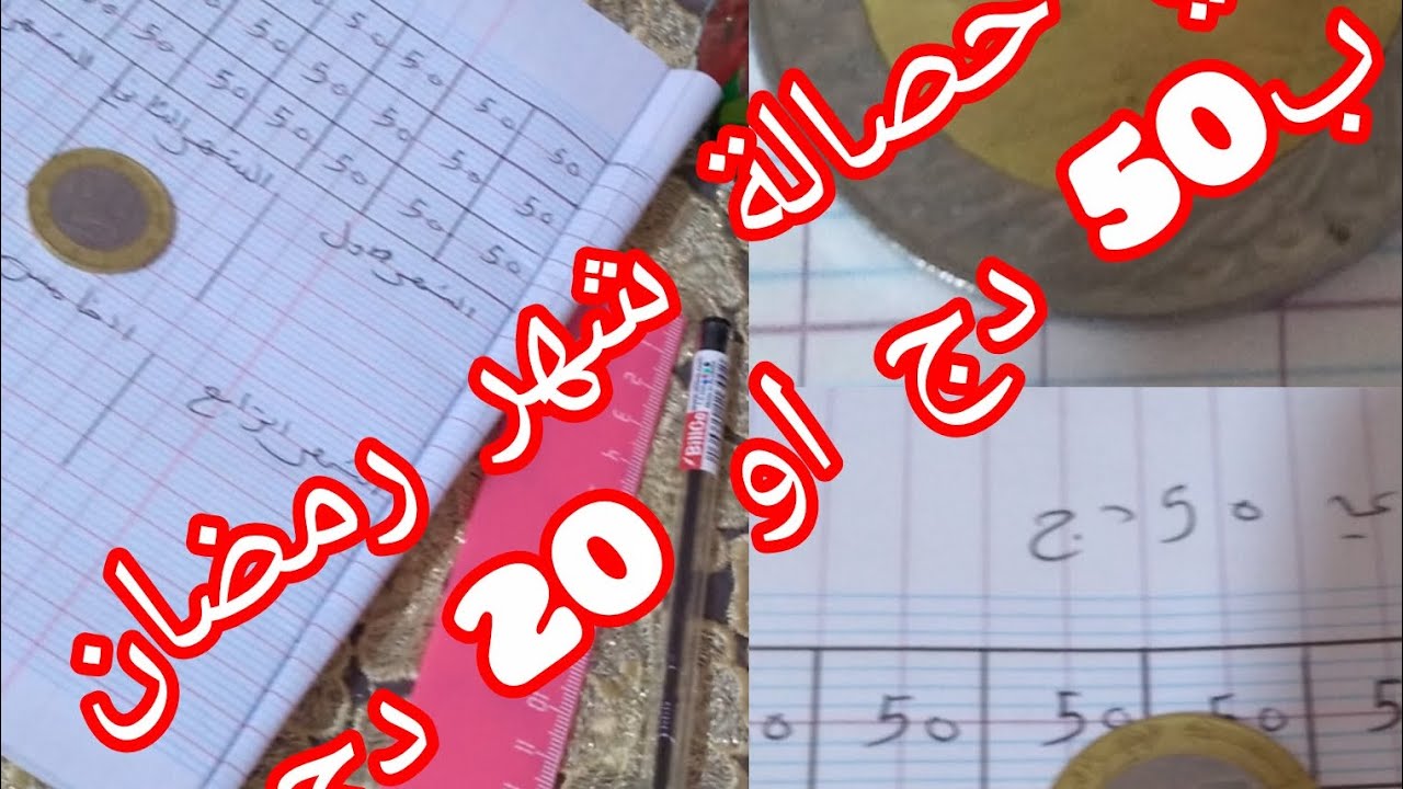 تحدي الحصالة ب 50دج و20دج لمصروف رمضان