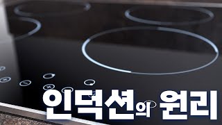 인덕션은 불도 없이 어떻게 음식을 데울까?