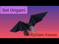 Орігамі Кажан майстер клас - Bat Origami Tutorial