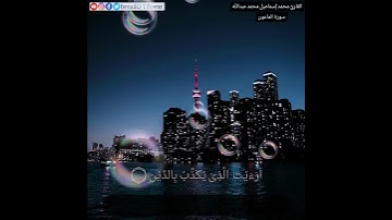 تقليد الشيخ ماهر المعيقلي سورة الماعون