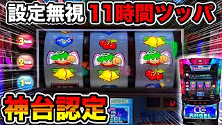 CCエンジェル】設定無視して11時間ツッパしたらどうなるのか？【技術