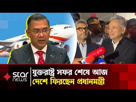 যুক্তরাষ্ট্র সফর শেষে আজ দেশে ফিরছেন প্রধানমন্ত্রী | Prime Minister | Star News