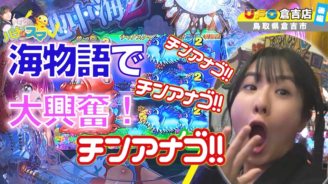 チンアナゴに大興奮】海物語初体験でLTを目指す！【パチスマUFO倉吉店 
