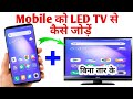 Mobile se tv kaise connect kare | how to connect mobile to tv | टीवी  से मोबाइल कैसे जोड़े