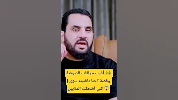 أغرب خرافات الصوفية وقصة احنا دافنينه سوى التي أضحكت الملايين 