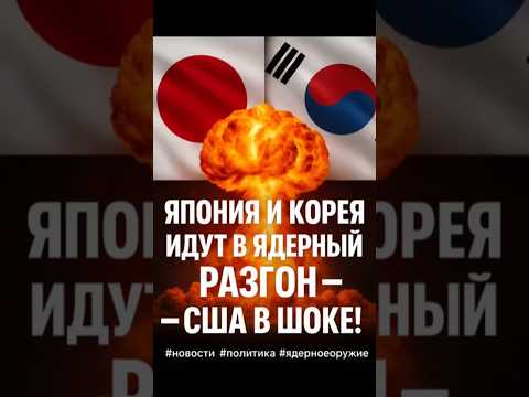 🚨 Азия на грани ЯДЕРНОГО взрыва! Япония и Корея шокировали мир!