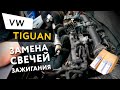 Замена свечей зажигания Volkswagen Tiguan 1,4 TSI