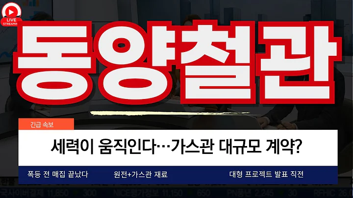 동양철관,세력이 움직인다…가스관 대규모 계약