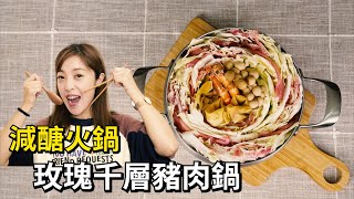 冬天減醣火鍋，玫瑰千層豬肉鍋~│Albee三寶媽咪來上菜 