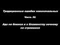 Традиционные ошибки новоначальных Часть 30 Ада не боимся и к блаженству вечному не стремимся