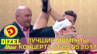 Лучшие моменты Дизель шоу от 05.05.2017 - новый выпуск в пятницу в 21:30  Украина