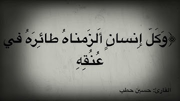 ايات من سورة الاسراء | القارئ: حسين حطب