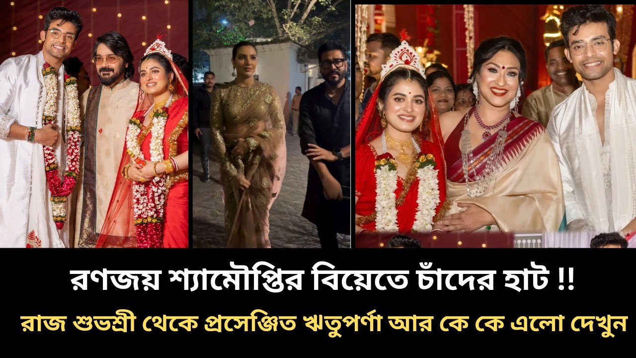 রাজ শুভশ্রী থেকে শুরু করে প্রসেঞ্জিত ঋতুপর্ণা রুবেল শ্বেতা আর কে কে এলো রণজয় শ্যামৌপ্তির বিয়েতে দেখন