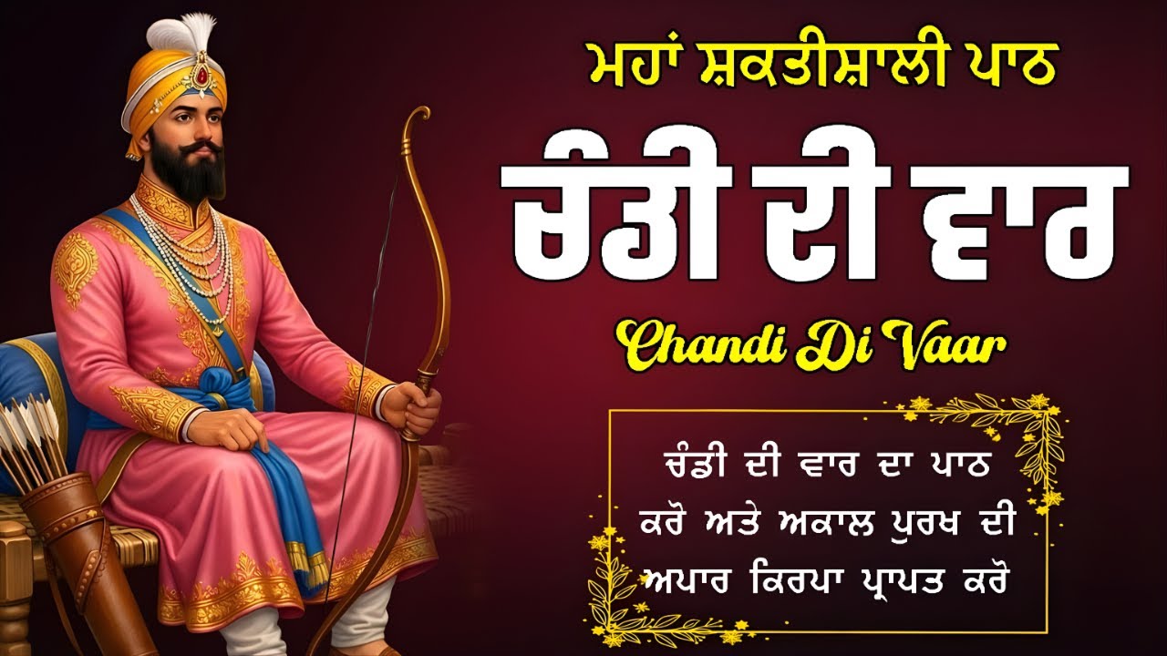Chandi Di Vaar / ਚੰਡੀ ਦੀ ਵਾਰ / ਇਸ ਬਾਣੀ ਦੇ ਜਾਪ ਨਾਲ ਮਨ, ਬੁੱਧੀ ਅਤੇ ਆਤਮਾ ਤਿੰਨੇ ਮਜ਼ਬੂਤ ਹੋ ਜਾਂਦੇ ਹਨ