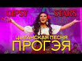 Цыганская песня Прогэя | Цыганское шоу Gipsy stars
