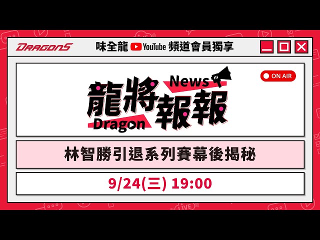 【頻道會員專屬節目】龍將報報 ep6