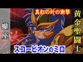 【ミロ】強烈な強さを誇り、情に篤い黄金聖闘士!スカーレットニードルは降伏か死を選ぶ慈悲深い技!『聖闘士星矢』蠍座・スコーピオンのゴールドセイント