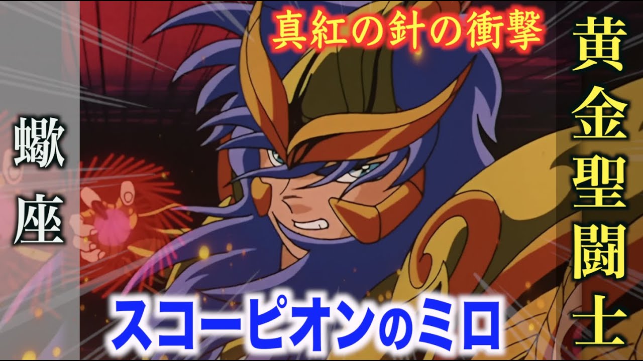 ミロ 強烈な強さを誇り 情に篤い黄金聖闘士 スカーレットニードルは降伏か死を選ぶ慈悲深い技 聖闘士星矢 蠍座 スコーピオンのゴールドセイント Youtube ミロ 強烈な強さを誇り 情に篤い黄金聖闘士 スカーレットニードルは降伏か死を選ぶ慈悲深い技 聖闘士星矢 蠍座 スコーピオンのゴールドセイント Youtube