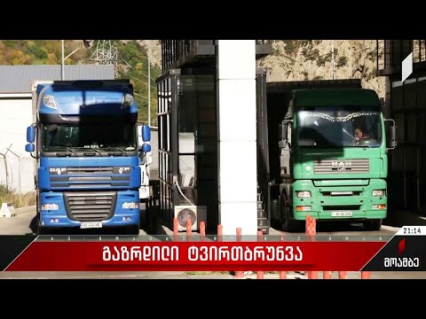 გაზრდილი ტვირთბრუნვა