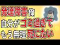 【2ch】発達障害俺、自分がゴミ過ぎてもう無理タヒにたい【ADHD,ASD,障害者手帳,障害年金,就労移行支援,就労継続支援,作業所,逮捕,A型,B型】