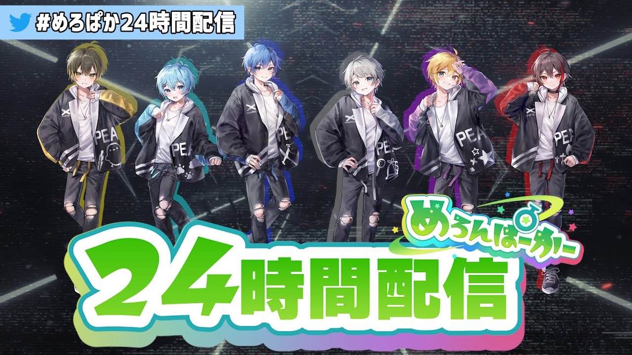 前編】初！めろぱか24時間配信 - YouTube