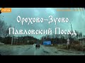 Орехово Зуево Павловский Посад По Дорогам Подмосковья