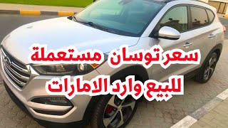 مفاجاة! هيونداي توسان 2016 أمريكي للبيع 690 الف اسعار السيارات المستعملة وارد الامارات الي مصر