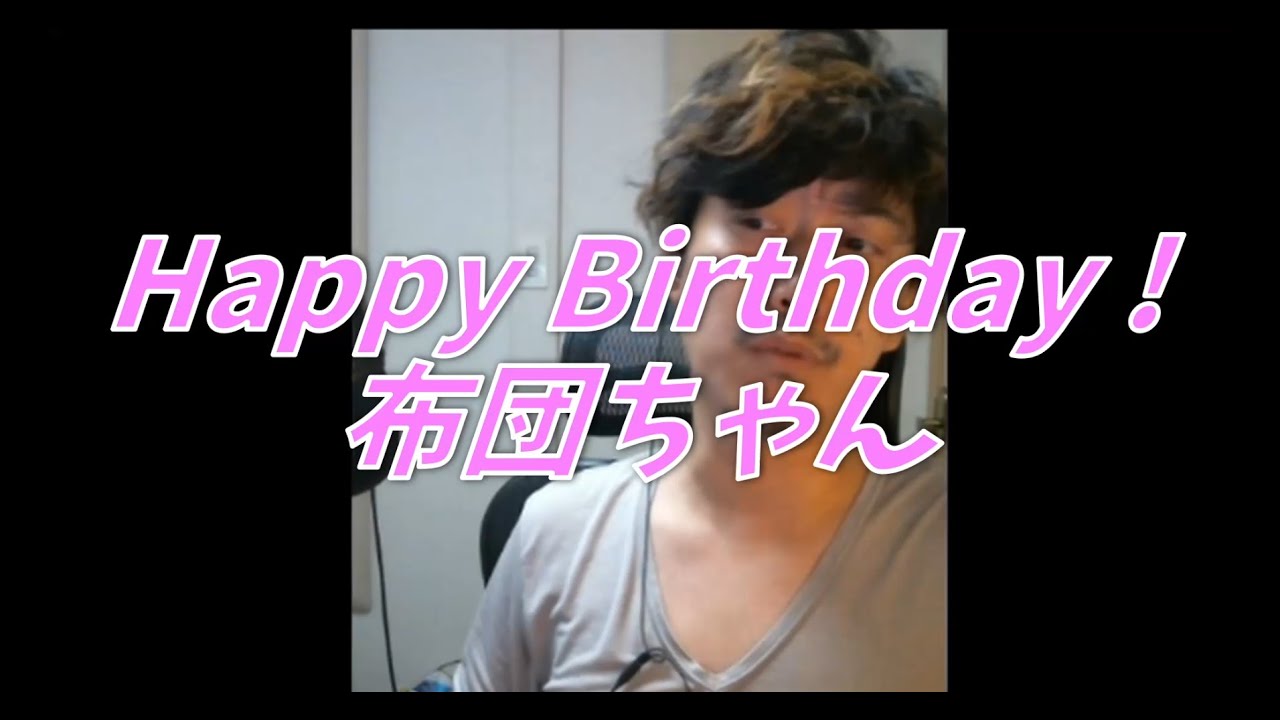 布団ちゃん誕生日ビデオ(2021)