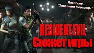 картинка: Что происходит в Resident Evil 1 (Сюжет игры)