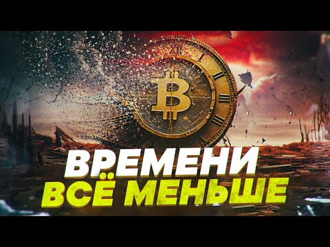 Вот почему КАЖДЫЙ должен купить БИТКОИН уже сейчас! Реальная причина