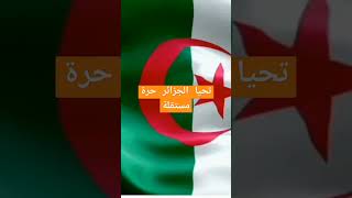 تحيا الجزائر حرة مستقلة جزائرفلسطين اشتراك_تفعيل_الجرس_لايك_كومنت_مشاركه