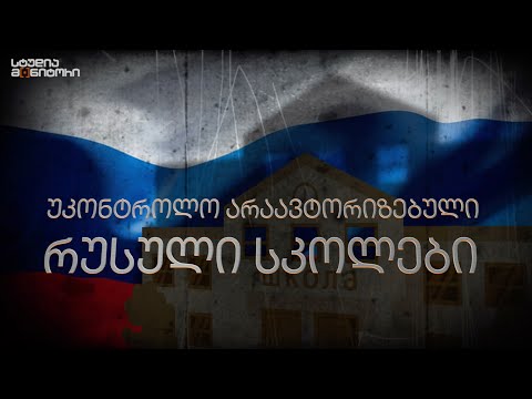 უკონტროლო არაავტორიზებული რუსული სკოლები