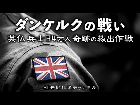 【ダンケルク撤退作戦】映像と解説 / イギリス国民の愛国精神と奇跡の救出劇 - 第二次世界大戦