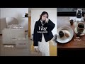 【日常Vlog 】秋冬5日間コーデ｜コートやニット購入品をお家で試着、お知らせもあります🤍