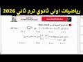 حل امتحان محافظة الإسكندرية رياضيات أولى ثانوي ترم ثاني 2026