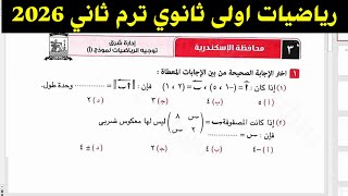 حل امتحان محافظة الإسكندرية رياضيات أولى ثانوي ترم ثاني 2026