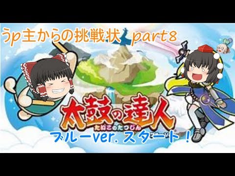 【ゆっくり実況】太鼓の達人！うp主からの挑戦状 part8