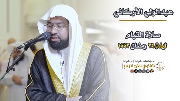 الشيخ عبدالولي الأركاني | تراويح ليلة 24 رمضان 1443 |  تلاوة خاشعة وهادئة من مسجد الغانم والخرافي