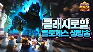 클토체스 합체전술 7일차 다이아 켠왕 KST MERGE TACTICS