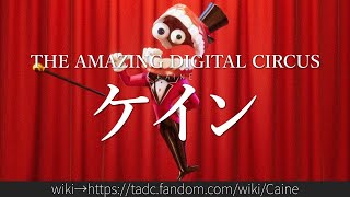 30秒でわかるアメイジング・デジタル・サーカス「ケイン」 - YouTube 30秒でわかるアメイジング・デジタル・サーカス「ケイン」 - YouTube