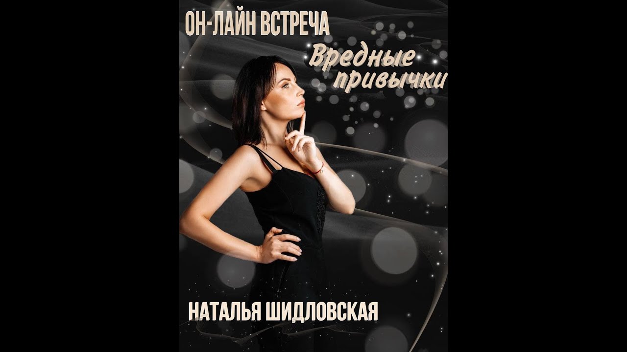 НАТАЛЬЯ ШИДЛОВСКАЯ. «Вредные привычки» - YouTube