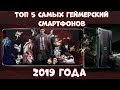 Топ 5 самых геймерских смартфонов 2019 года