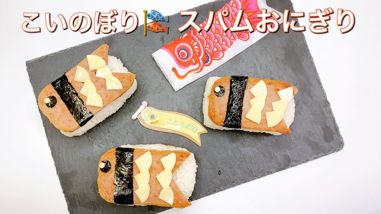 親子で簡単 スパムおにぎり こいのぼり Youtube